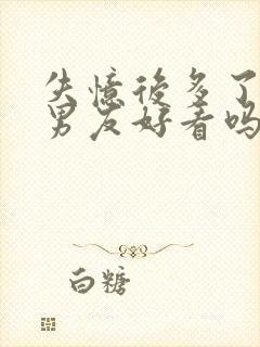 失忆后多了的前男友好看吗