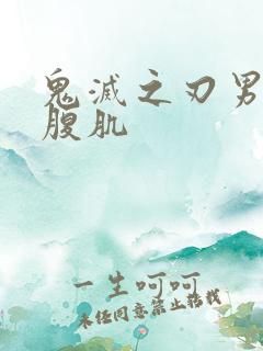 鬼灭之刃男角色腹肌