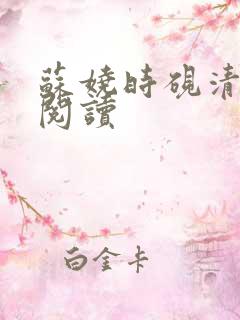 苏娆时砚清免费阅读