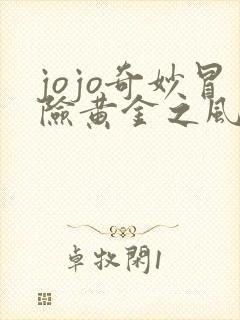 jojo奇妙冒险黄金之风在线