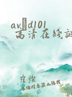 avηd101 高清在线谜片