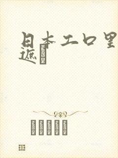 日本工口里番无遮╣