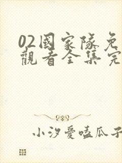 02国家队免费观看全集完整版第一季