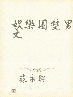 娱乐圈双男主虐文