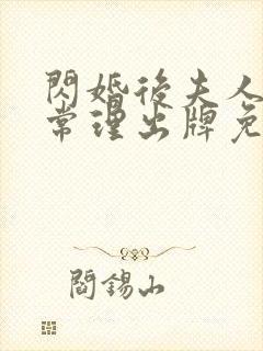 闪婚后夫人不按常理出牌免费观看