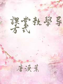 课堂教学导入的方式