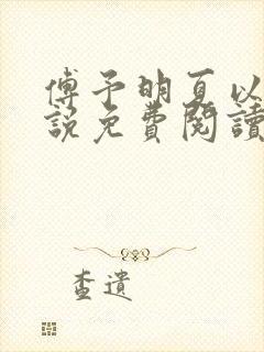 傅予明夏以荨小说免费阅读最新章节