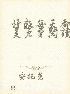 情敌每天都在变美免费阅读