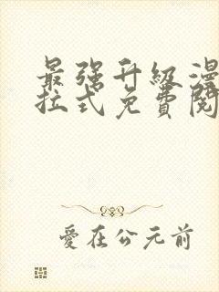 最强升级漫画下拉式免费阅读