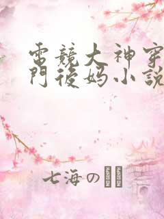 电竞大神穿成豪门后妈小说