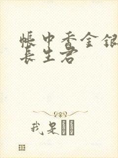 帐中香金银花露长生君