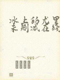 冰上的尤里动漫未删减在线观看