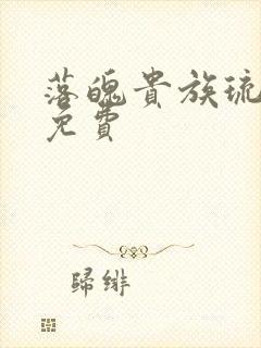 落魄贵族琉璃川免费