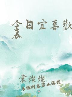 今日宜喜欢演员表