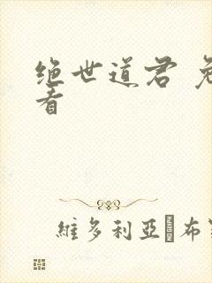 绝世道君 免费看