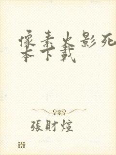 像素火影死二版本下载