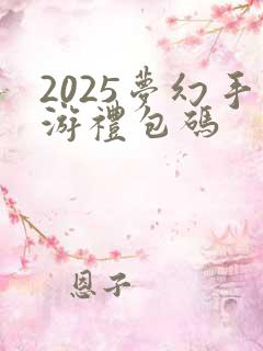 2025梦幻手游礼包码
