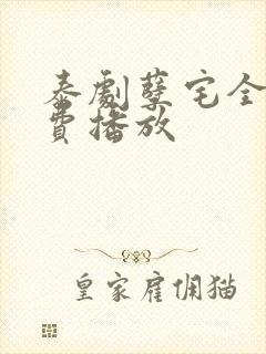 泰剧孽宅全集免费播放