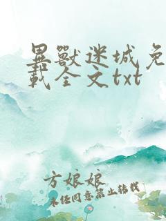 异兽迷城免费下载全文txt