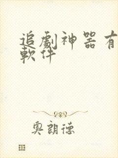 追剧神器有哪些软件