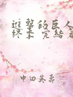 进击的巨人 最终季 完结篇后篇