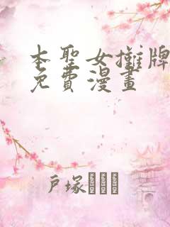 本圣女摊牌了 免费漫画