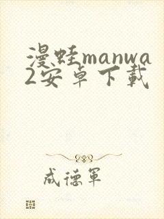漫蛙manwa2安卓下载