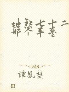 地煞七十二变在哪个平台