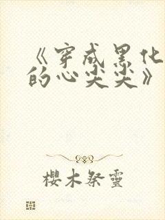 《穿成黑化反派的心尖尖》