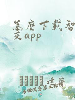 怎么下载智慧公交app