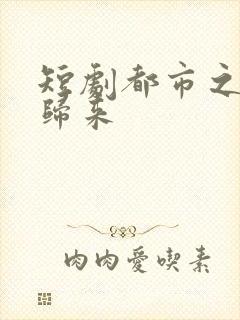 短剧都市之神豪归来