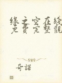 缘之空在线观看免费完整观看