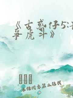 《古惑仔5:龙争虎斗》