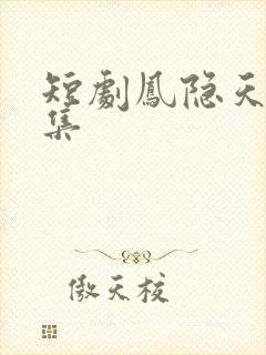 短剧凤隐天下全集