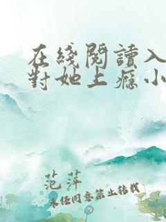 在线阅读入夜,对她上瘾小说