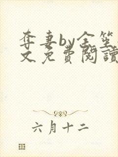 夺妻by余笙全文免费阅读