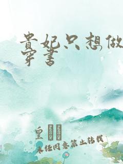 贵妃只想做咸鱼穿书