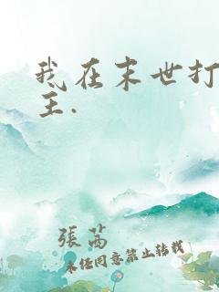 我在末世打脸女主.