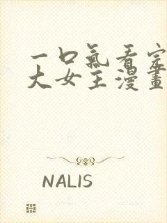 一口气看完古风大女主漫画