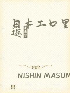 日本工口里番无遮ú