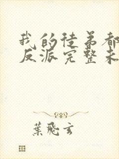 我的徒弟都是大反派完整未删减