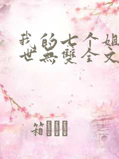我的七个姐姐绝世无双全文免费阅读