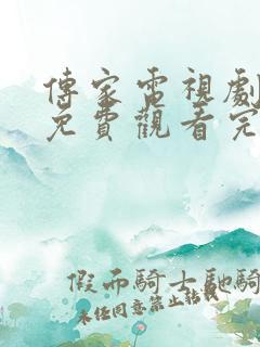 传家电视剧全集免费观看完整版策驰