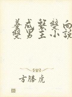 养成系双向救赎双男主小说