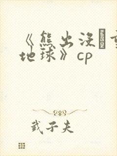 《熊出没·重返地球》cp