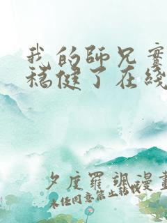 我的师兄实在太稳健了在线免费阅读