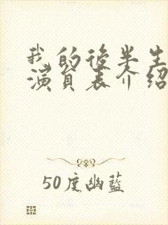 我的后半生全部演员表介绍及角色介