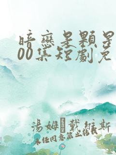 暗恋是颗星糖100集短剧免费观看