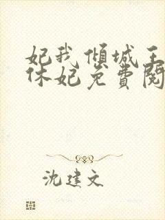 妃我倾城王爷要休妃免费阅读