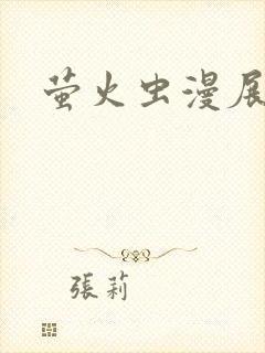 萤火虫漫展在哪